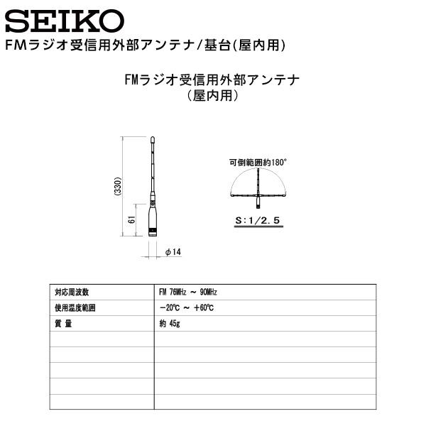 SEIKO（セイコー） システム FMラジオ受信用外部アンテナ/基台 屋内用