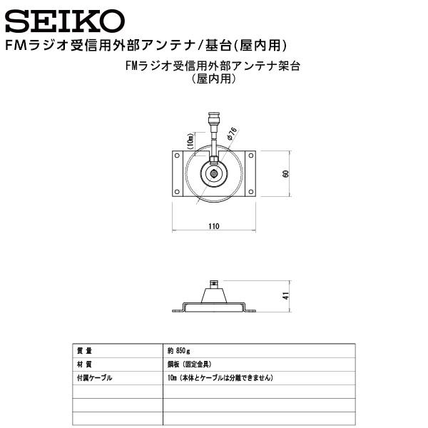 SEIKO（セイコー） システム FMラジオ受信用外部アンテナ/基台 屋内用