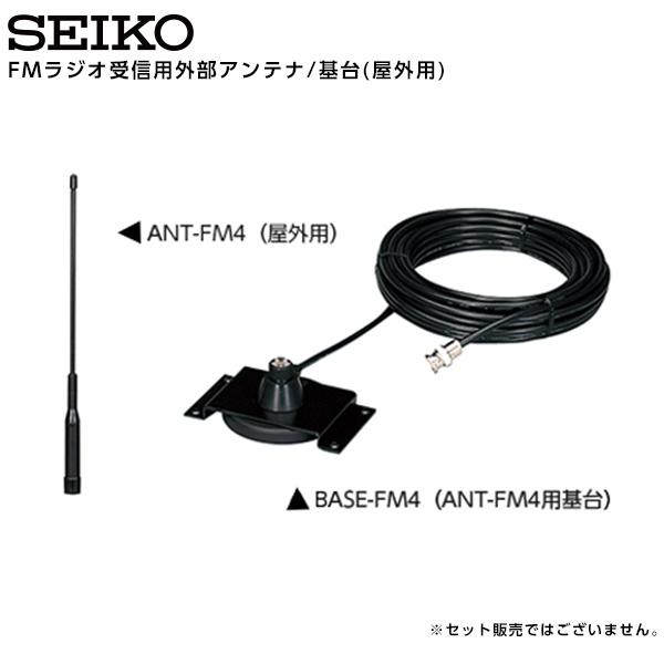 SEIKO（セイコー） システム FMラジオ受信用外部アンテナ/基台 屋外用