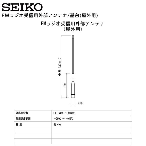 SEIKO（セイコー） システム FMラジオ受信用外部アンテナ/基台 屋外用