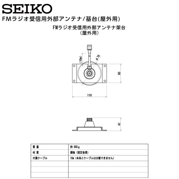 SEIKO（セイコー） システム FMラジオ受信用外部アンテナ/基台 屋外用