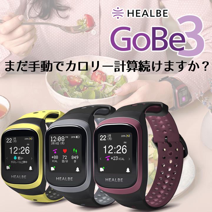 スマートウォッチ HEALBE GoBe3 カロリー計算 ダイエット 食事管理