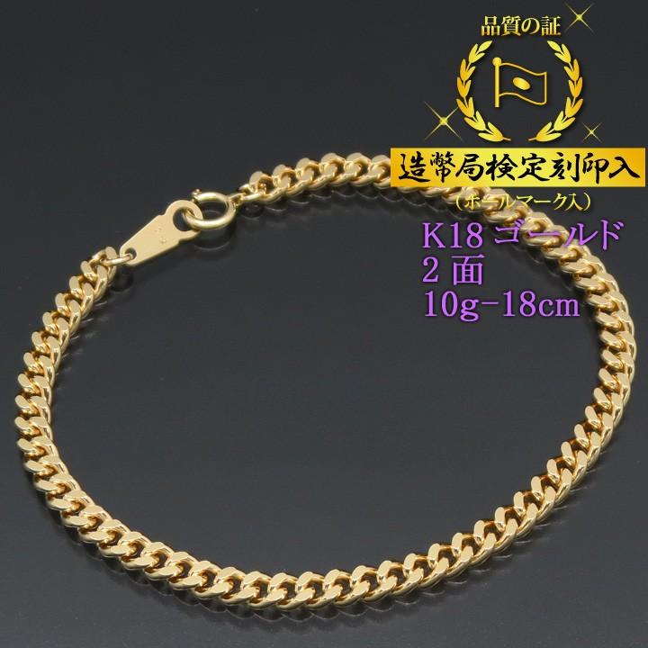 喜平ブレスレット 18金 2面 K18ゴールド 10g-18cm 造幣局検定 喜平ブレスレット 18金 2面 K18ゴールド 10g-18cm 造幣局検定