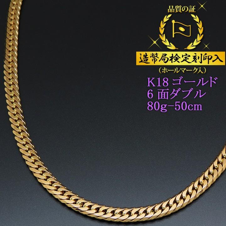 喜平ネックレス 18金 6面ダブル K18ゴールド 80g-50cm 造幣局検定刻印入 （代金引換不可・代金引換以外をご選択ください）｜iget