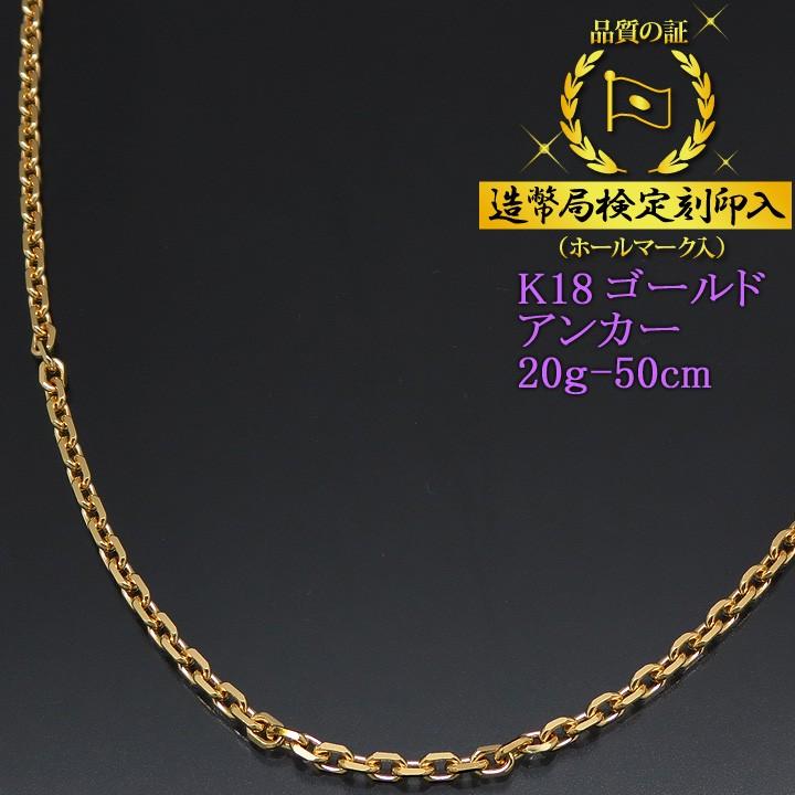 ネックレスチェーン 18金 K18ゴールド 1.0φ 20g-50cm 小豆チェーン（アンカーチェーン） 造幣局検定刻印入