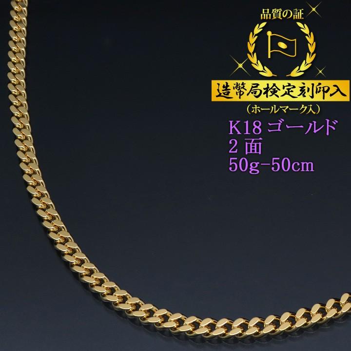 喜平ネックレス 18金 2面 K18ゴールド 50g-50cm 造幣局検定刻印 喜平ネックレス 18金 2面 K18ゴールド 50g-50cm 造幣局検定刻印