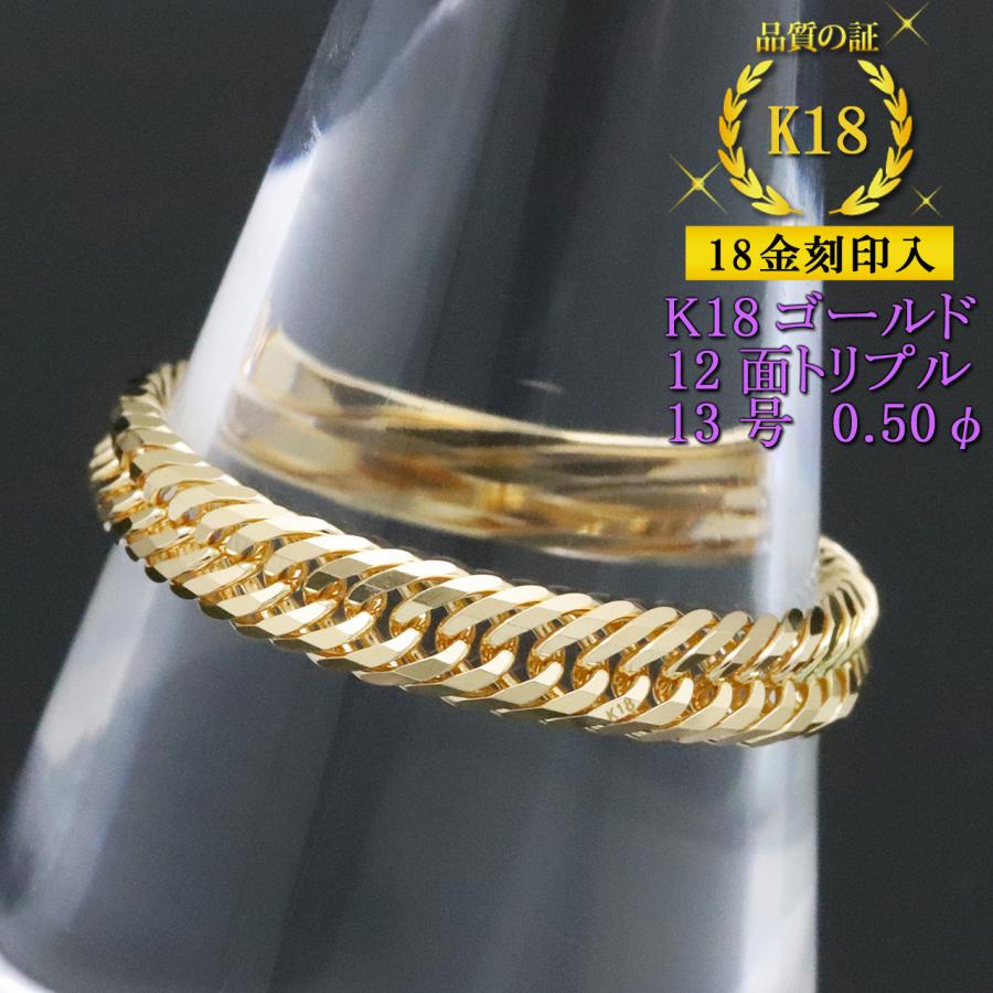 喜平リング 18金 （13号） 0.50φ 12面トリプル 指輪 チェーンリング 