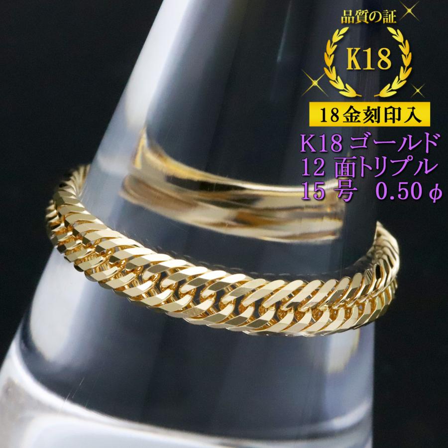 K18 12トリプル喜平チェーンリング 日本製　15号 喜平リング 18金 （15号） 0.50φ 12面トリプル 指輪 チェーンリング