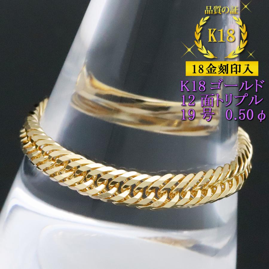 k18 12面トリプル 喜平 リング 19号 喜平リング 18金 （19号） 0.50φ 12面トリプル 指輪 チェーンリング
