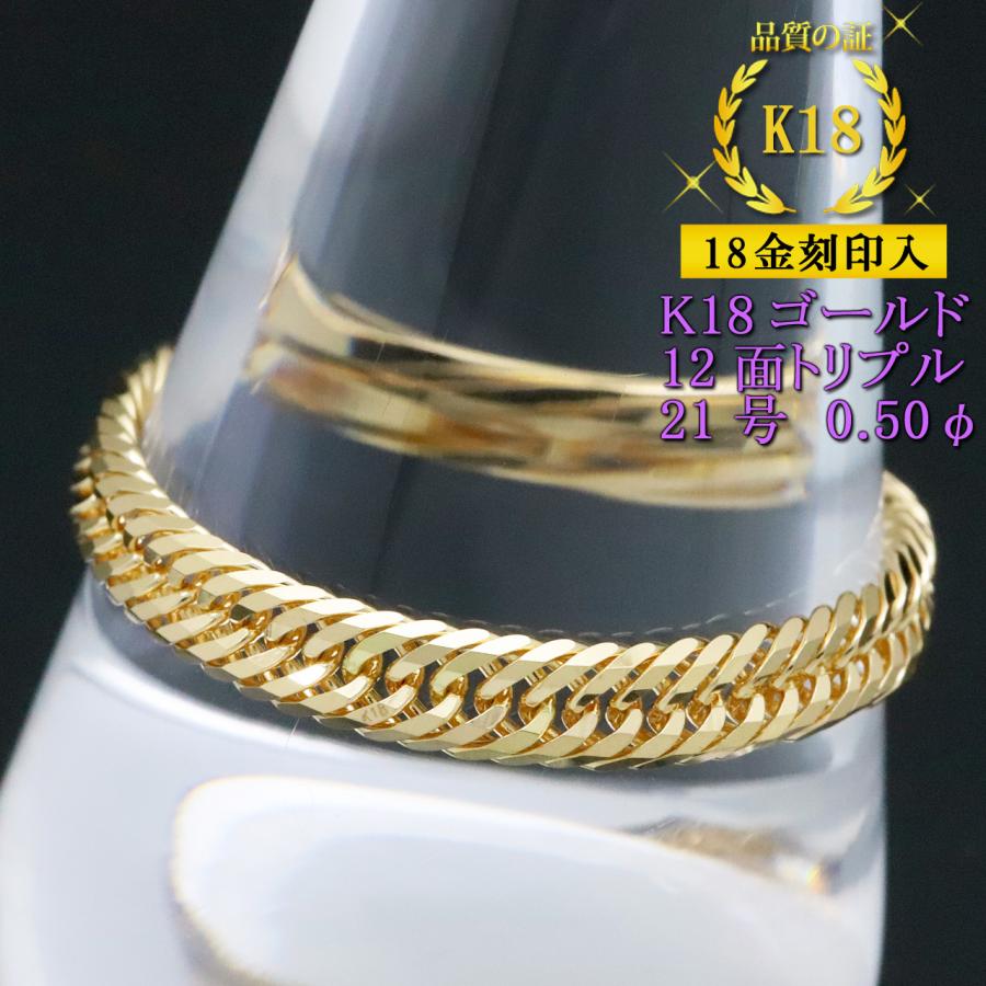 喜平リング 18金 （21号） 0.50φ 12面トリプル 指輪 チェーンリング