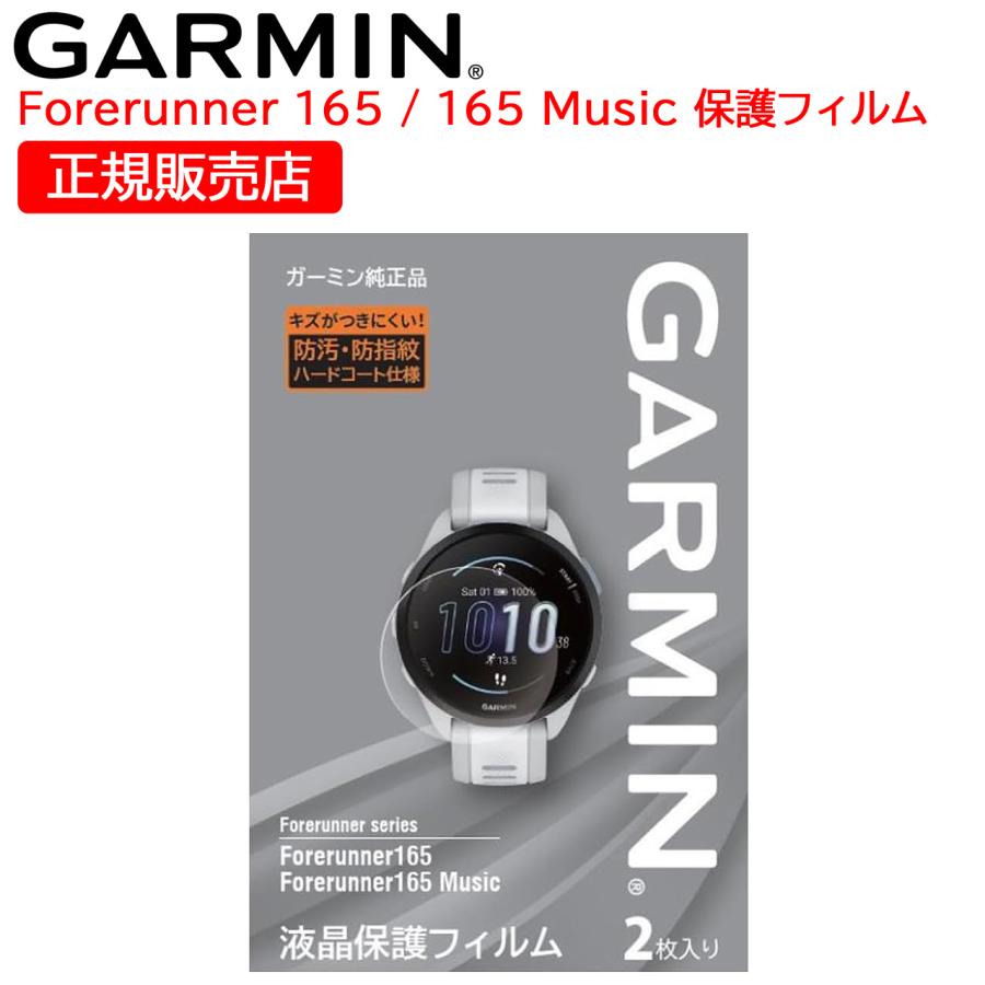 Forerunner ガーミン GARMIN 純正 液晶保護フィルム 165 / Music 用 1 