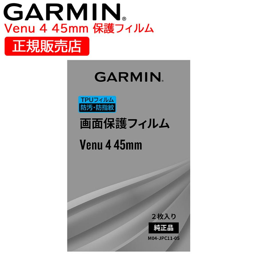 Venu ガーミン GARMIN 純正 液晶保護フィルム Venu4 45mm用 1袋2枚入り