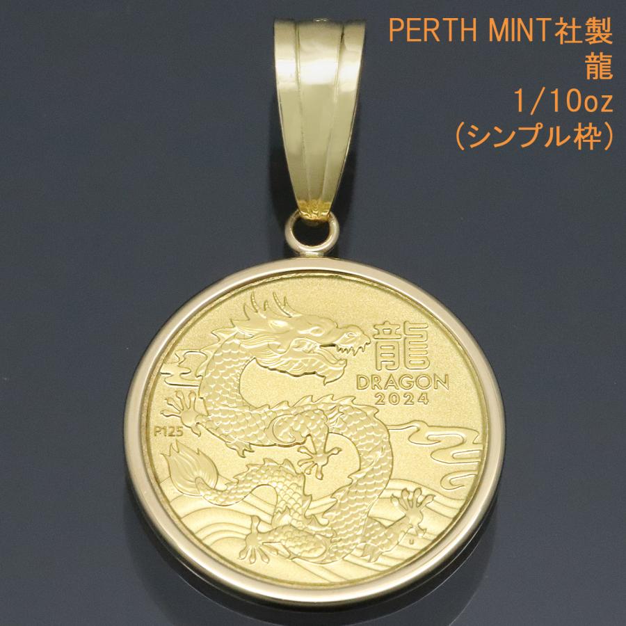 24金 コイン ネックレストップ ペンダントヘッド 龍 (繁栄・上昇