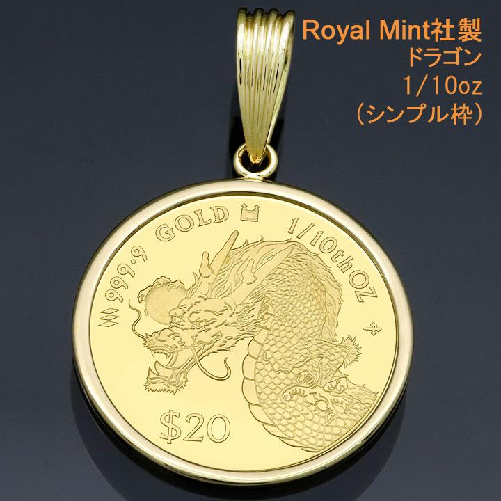 コイントップ 24金 ペンダントヘッド 1/10oz 1/10オンス ドラゴン
