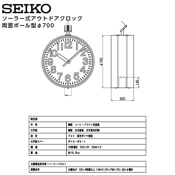 セイコー SEIKO システム ソーラー アナログ クロック アウトドア 両面ポール型 FM電波時計 専用時計駆動器 QFC-783RS 鋼板製 700 【正規】【お取り寄せ】 | SEIKO | 01