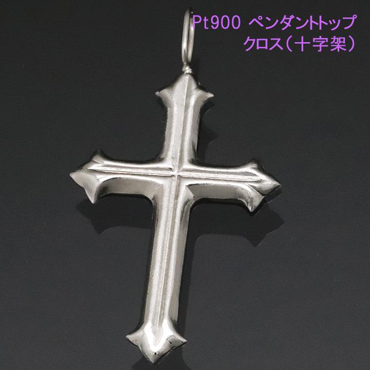 プラチナ900 クロスネックレス 十字架 ネックレストップ ペンダント