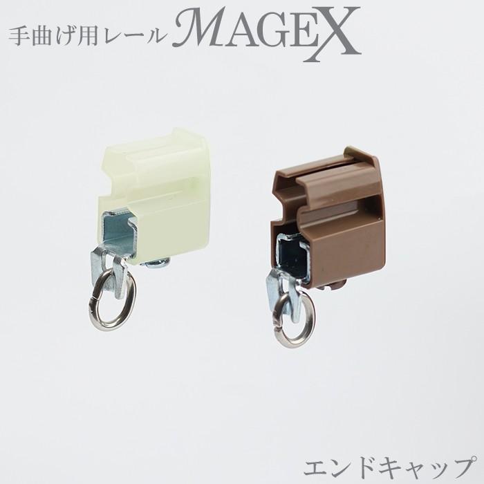 曲がるカーテンレール 曲がる レール 手曲げ用 Magex 専用エンドキャップ1個 110 Diy カーテン壁床窓内装のイゴコチ 通販 Yahoo ショッピング