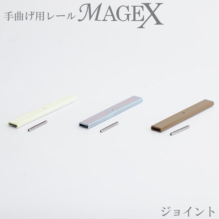 曲がるカーテンレール 曲がる レール 手曲げ用 MAGEX 専用 ジョイント｜igogochi