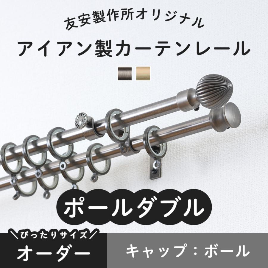 55 以上節約 カーテンレール ダブル 2連 おしゃれ アイアン オーダー ボール 2ｍ 手数料安い Quindio Gov Co