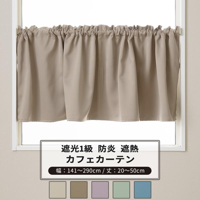 【かいまま】遮光カフェカーテン　ご案内用 M様専用】遮光カフェカーテン ご案内用 【公式通販】