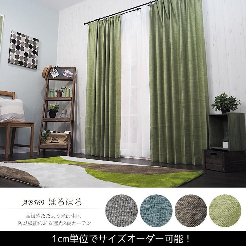 カーテン ドレープカーテン 防炎遮光 AB569ほろほろ サイズオーダー巾251〜300cm×丈151〜200cm 1枚 OKC5