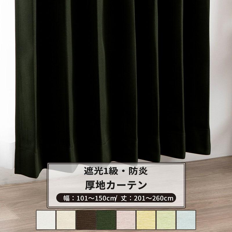 カーテン 遮光 1級 防炎 おしゃれ 北欧 無地 オーダー サイズ 幅 101〜150cm 丈201〜260cm AB571 ファーギー 1枚 OKC5