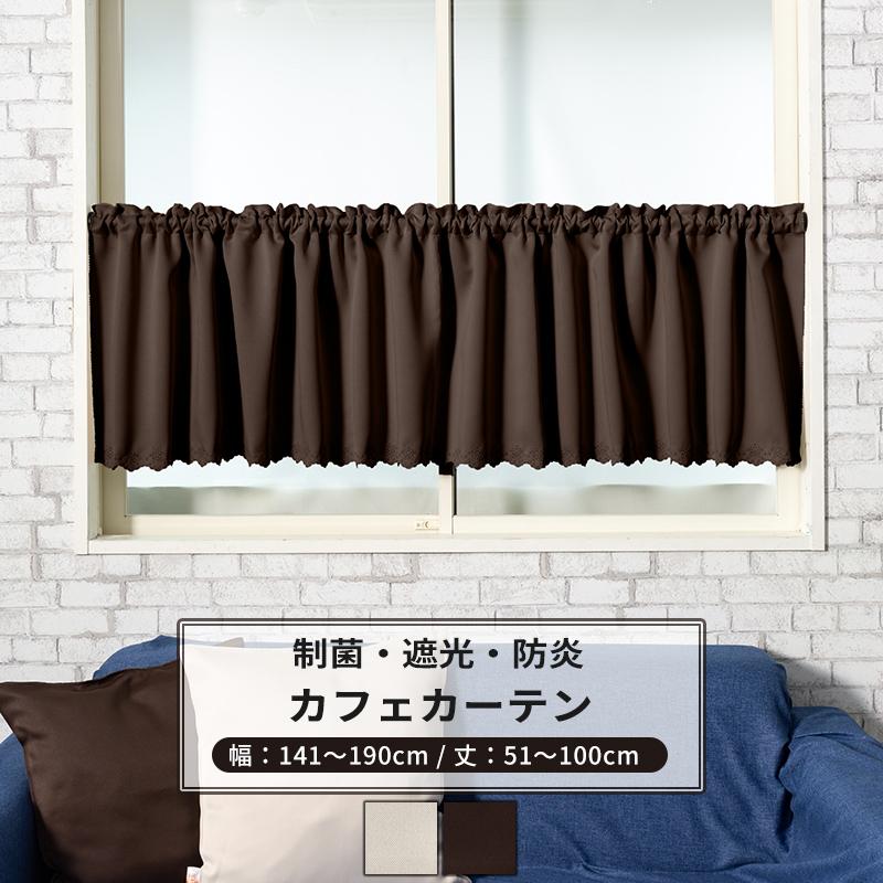 友安製作所 カフェカーテン おしゃれ 抗菌 遮光 防炎 サイズオーダー