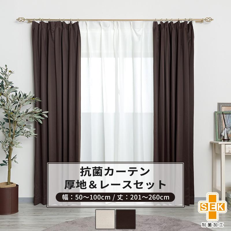 カーテン レースカーテン セット 遮光 抗菌 防炎 サイズオーダー 幅50〜100cm 丈201〜260cm AB572 RB259 ピュアリア 2枚組 OKC5