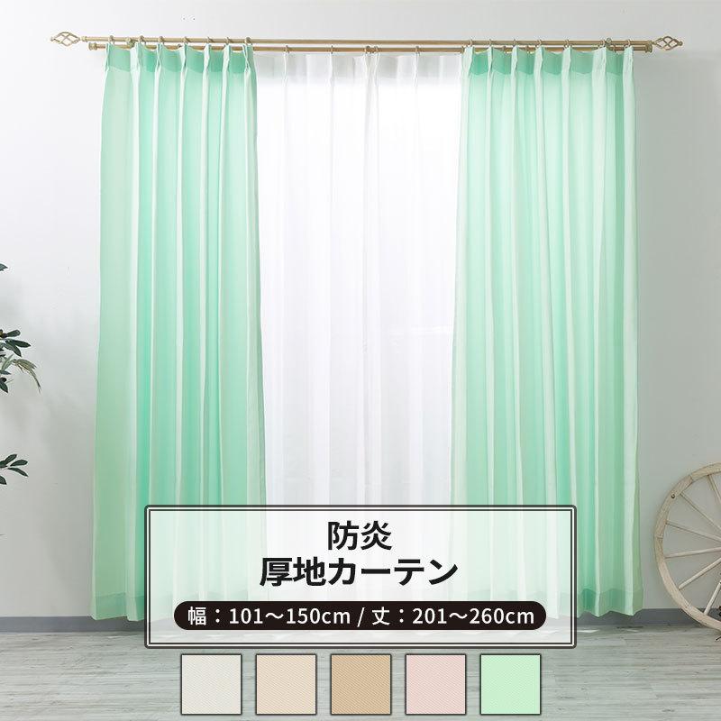 カーテン 防炎 シンプル 無地 サイズオーダー 幅101〜150cm 丈201〜260cm AB402 クレール 1枚 OKC5