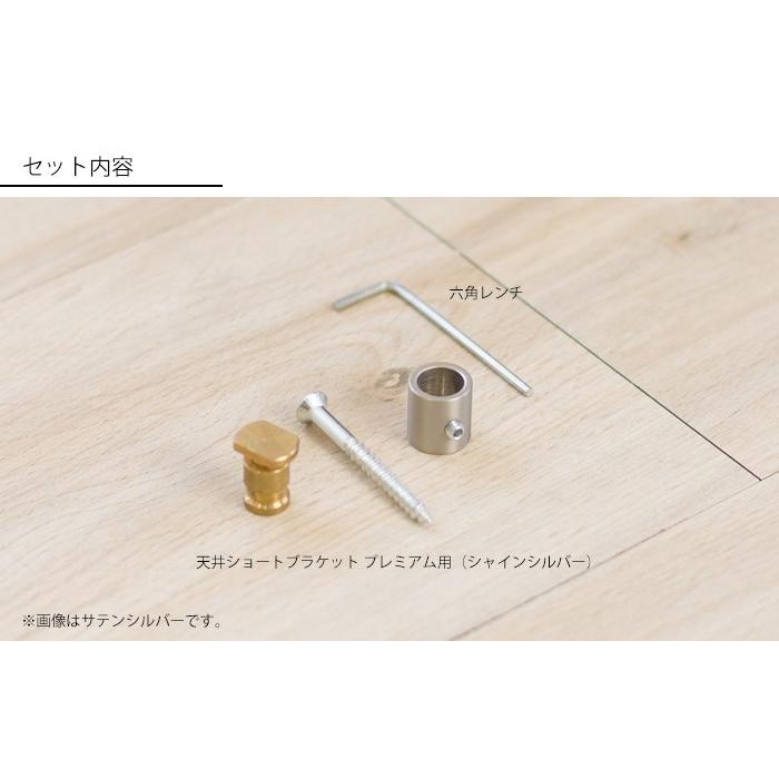 アイアンカーテンレール プレミアム用 天井ショートブラケット シャインシルバー ADIUM|igogochi|04