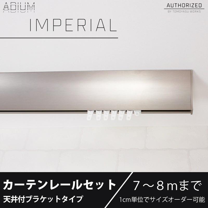 カーテンレール アイアン 天井付け アイアン セット Adium Imperial インペリアル 天井付け Adium 7 8mまで Adiimceset08 壁紙 Diyインテリア通販 イゴコチ