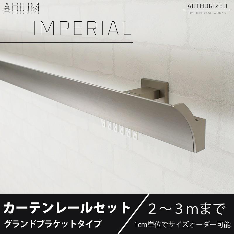 代引き手数料無料 カーテンレール シングル アイアン セット Adium Imperial インペリアル グランドブラケット 2 3mまで Adiimgset03 壁紙 Diyインテリア通販 イゴコチ 通販 Yahoo ショッピング 流行に Www Htsstlucia Org