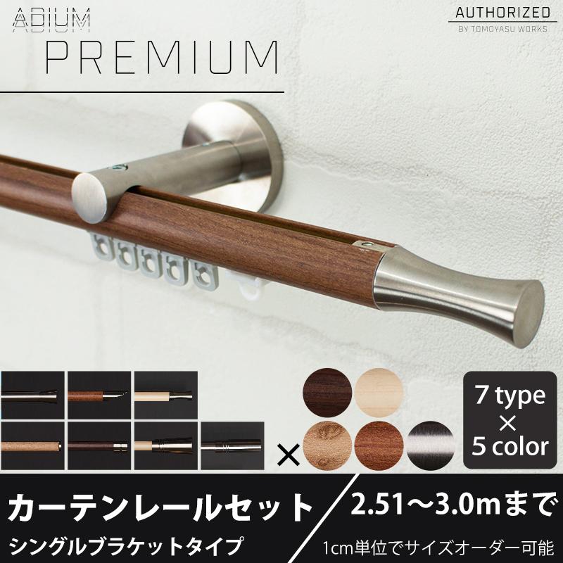 友安製作所 カーテンレール シングル 木目 おしゃれ 取り付け 友安製作所 カーテンレール シングル 木目 おしゃれ 取り付け