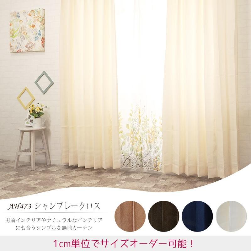 カーテン ドレープカーテン AH473シャンブレークロス サイズオーダー 巾151〜200cm×丈101〜150cm 1枚 OKC5