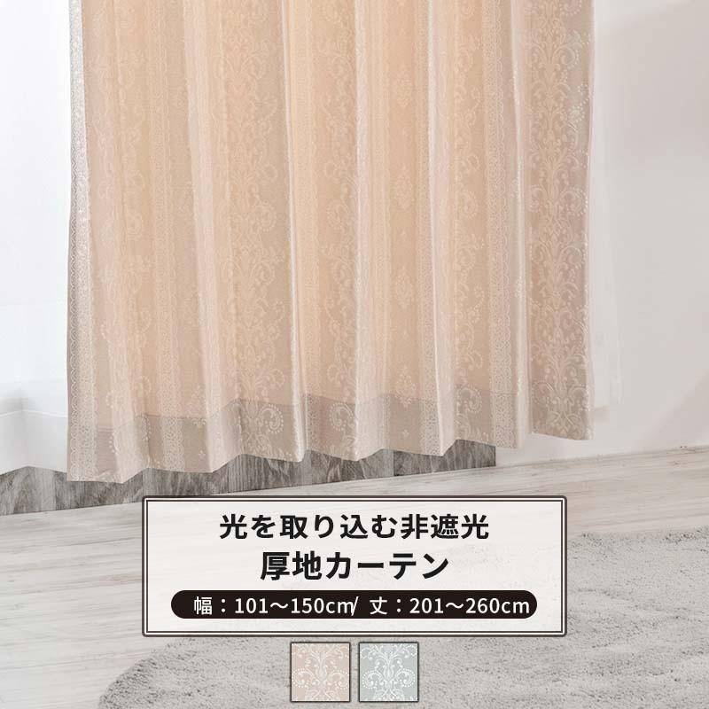 カーテン サイズオーダー 幅101〜150cm 丈201〜260cm AH495 ペトラ OKC5