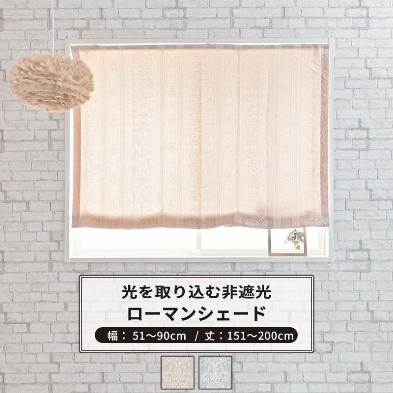 ローマンシェード I型 幅51〜90cm 丈151〜200cm AH495 ペトラ OKC5