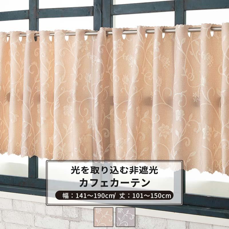 友安製作所 カフェカーテン サイズオーダー 幅141〜190cm 丈101〜150cm