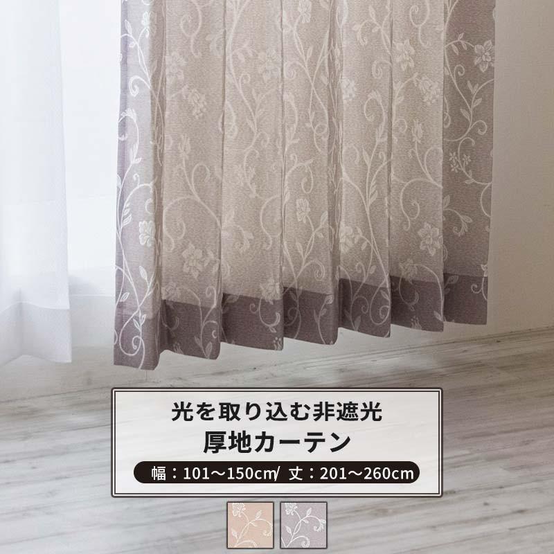 カーテン サイズオーダー 幅101〜150cm 丈201〜260cm AH496 ロナ OKC5