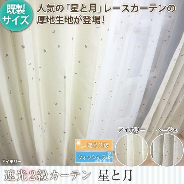 カーテン 星 月 遮光 ベージュ おしゃれ アイボリー 遮熱 断熱 AH556 星と月 既製品 幅100cm×丈210cm 2枚組 巾150×丈210cm 1枚 C-F-1