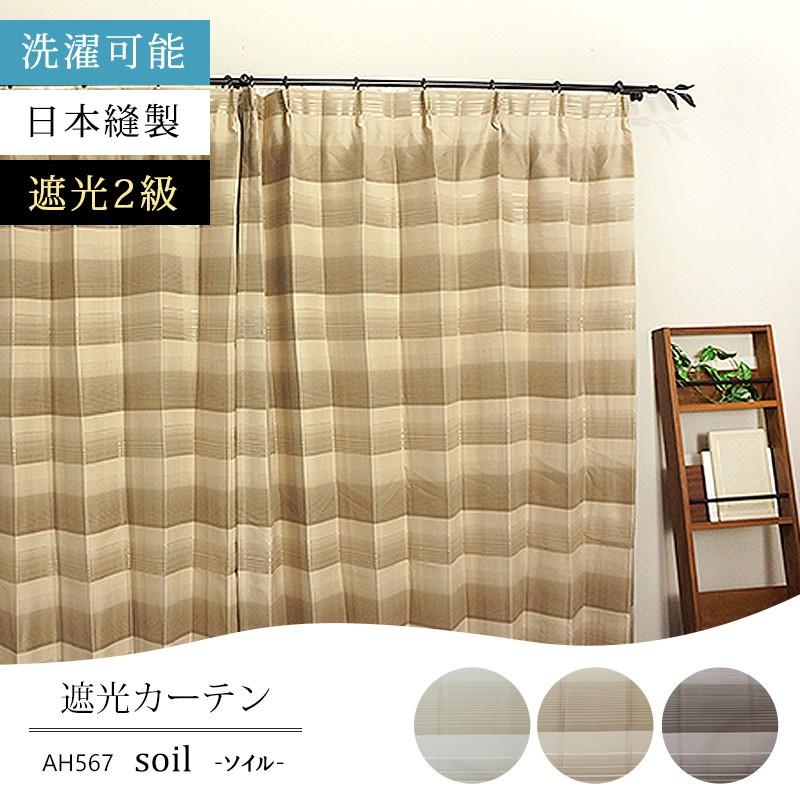 カーテン アウトレット 安い 遮光2級 おしゃれ AH567ソイル サイズオーダー巾201〜300cm×丈50〜100cm 1枚 OKC5