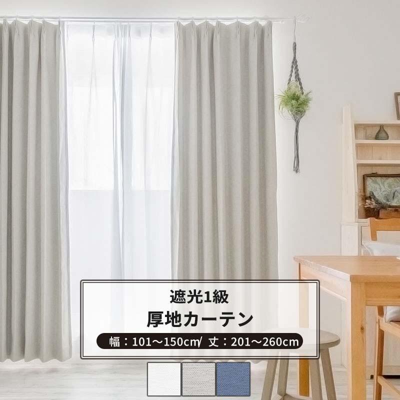 カーテン サイズオーダー 幅101〜150cm 丈201〜260cm 遮光1級 AH582 アルマ OKC5