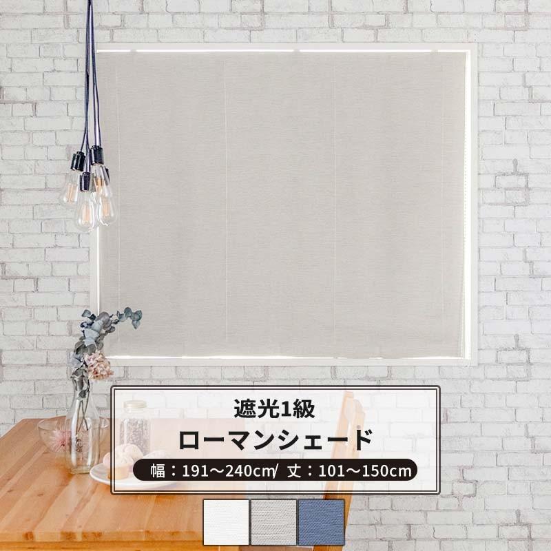 ローマンシェード I型 幅191〜240cm 丈101〜150cm 遮光1級 AH582 アルマ OKC5