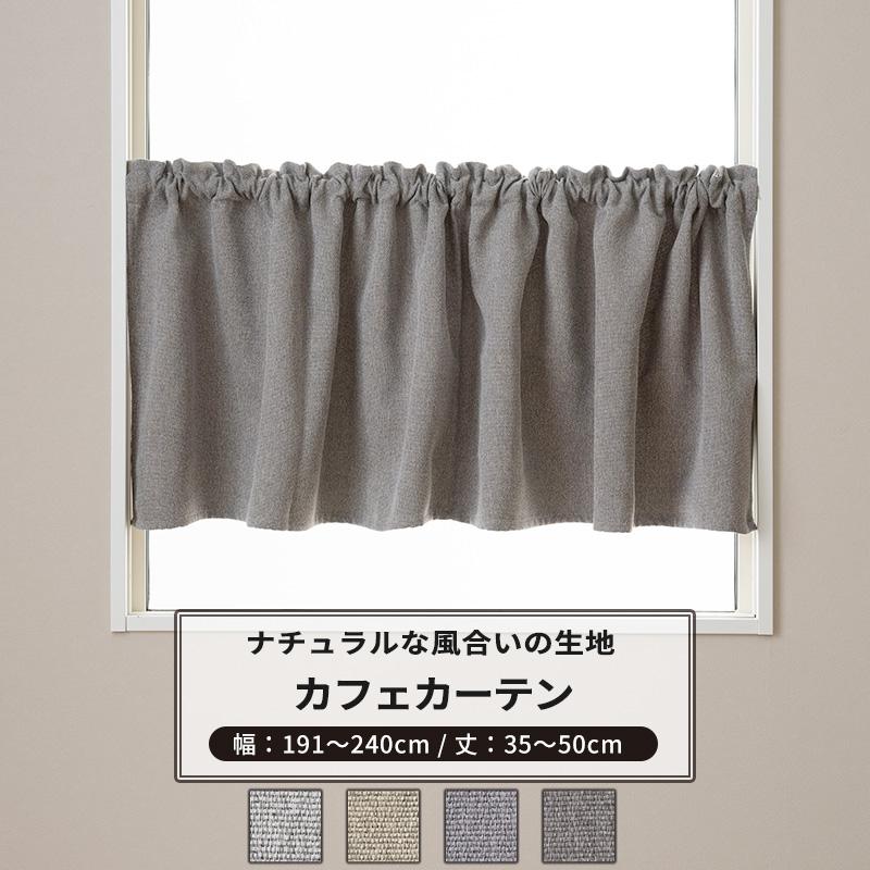 友安製作所 カフェカーテン 遮光 2級 おしゃれ 無地 グレー ベージュ