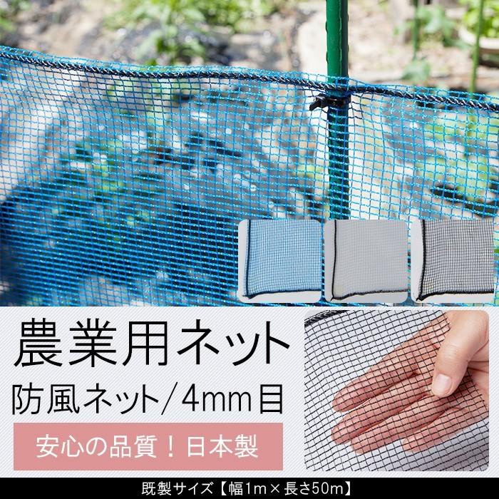 農業用 ネット 防風ネット ブルー ブラック ホワイト 黒 白 青 4mm目