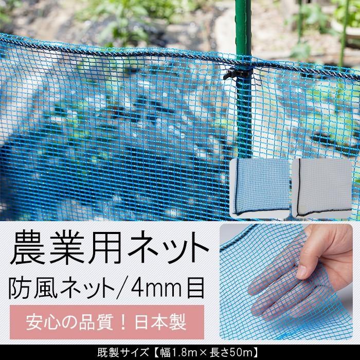 防風ネット（ブルー） 4mm目×幅4m×長さ50m×30本 農業用 ネット 防風ネット ブルー ブラック ホワイト 黒 白 青 4mm目