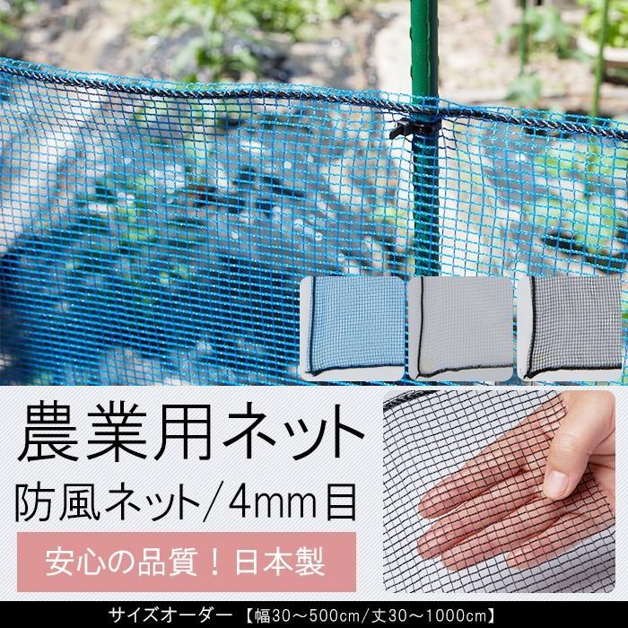農業用 ネット 防風ネット ブルー ブラック ホワイト 黒 白 青 4mm目