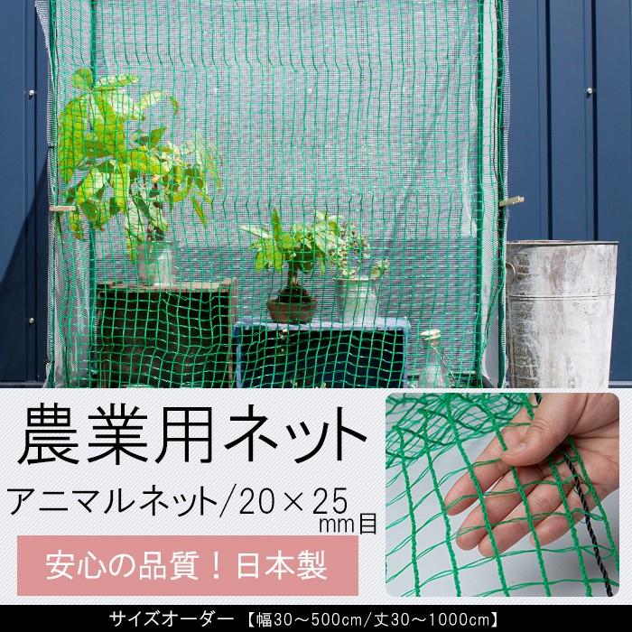 アニマルネット フェンスネット 動物よけネット グリーン 農業用 ネット 20×25mm目 サイズオーダー 幅310〜400cm×丈810〜900cm JQ