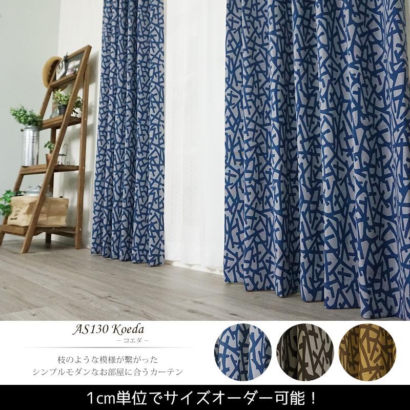 カーテン アウトレット 安い 遮光3級 防炎 おしゃれ 北欧 AS130コエダ 巾201〜300cm×丈50〜100cm 1枚 サイズオーダー OKC5
