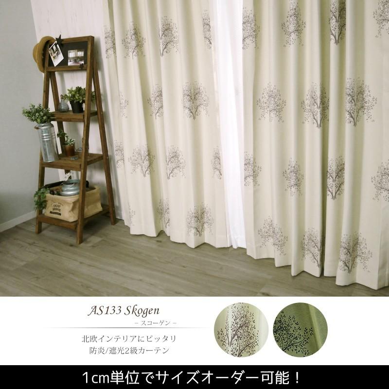 カーテン アウトレット 安い 遮光2級 防炎 おしゃれ 北欧 AS133スコーゲン 巾201〜300cm×丈50〜100cm 1枚 サイズオーダー OKC5