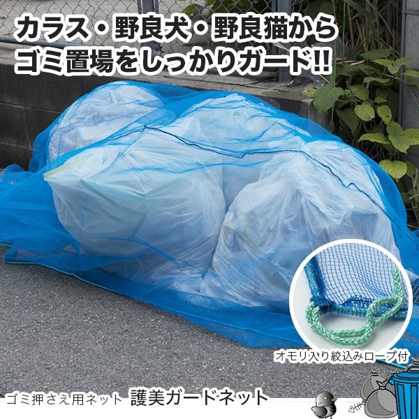 カラスよけゴミネット ゴミステーション ゴミ カラス対策 ゴミ用ネット ゴミ置き場 ゴミ網ネット 護美ガードネット 4mm目 2×3m ブルー ...